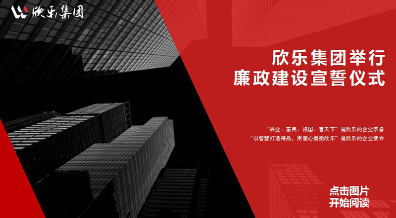 欣樂(lè )集團舉行廉政建設宣誓儀式