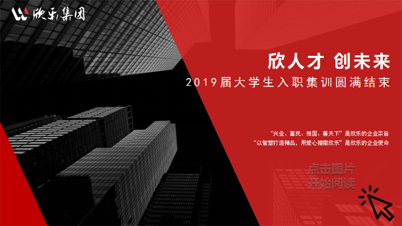 欣人才 創(chuàng  )未來(lái) | 2019屆大學(xué)生入職集訓圓滿(mǎn)結束