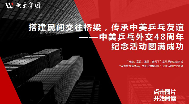 搭建民間交往橋梁，傳承中美乒乓友誼 ——中美乒乓外交48周年紀念活動(dòng)圓滿(mǎn)成功