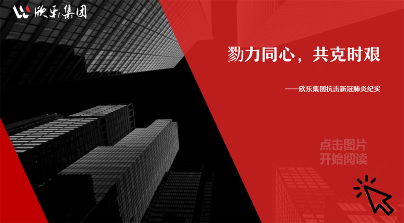勠力同心，共克時(shí)艱——欣樂(lè )集團抗擊新冠肺炎紀實(shí)
