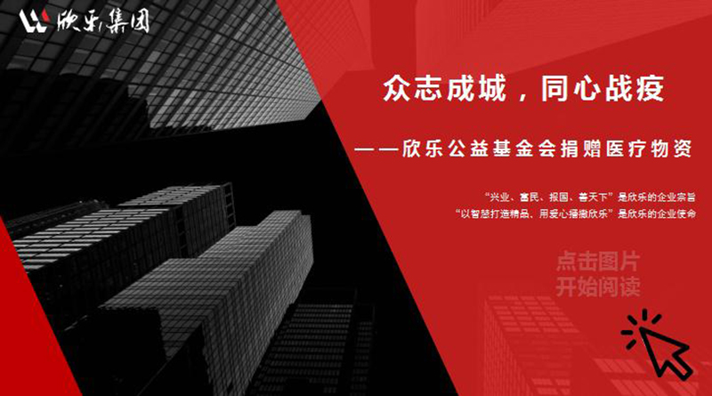 眾志成城，同心戰疫——欣樂(lè )公益基金會(huì )捐贈醫療物資