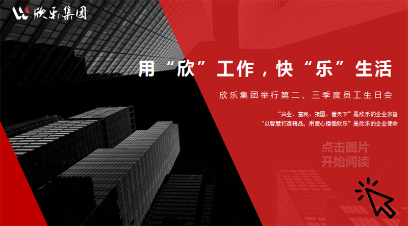 用“欣”工作，快“樂(lè )”生活|欣樂(lè )集團舉行第二、三季度員工生日會(huì )