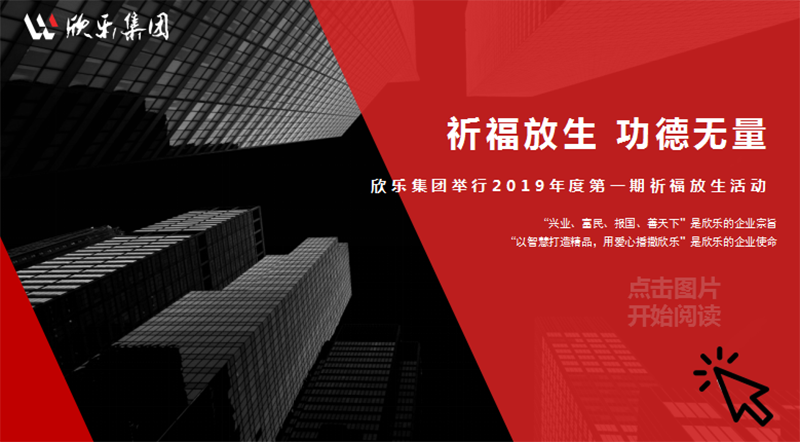祈福放生 功德無(wú)量——欣樂(lè )集團舉行2019年度第一期祈福放生活動(dòng)