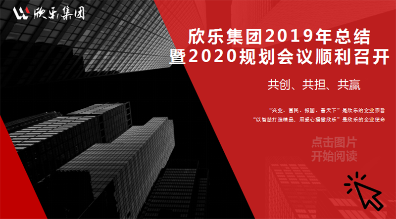 欣樂(lè )集團2019年總結暨2020規劃會(huì )議順利召開(kāi)