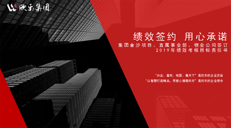 績(jì)效簽約 用心承諾——集團金沙項目、直屬事業(yè)部、物業(yè)公司簽訂2019年績(jì)效考核目標責任書(shū)
