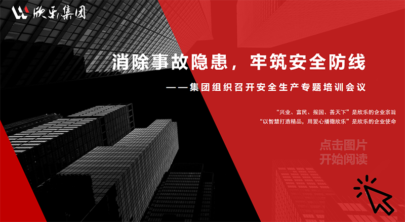 字號：大  中  小  消除事故隱患，牢筑安全防線(xiàn) ——集團組織召開(kāi)安全生產(chǎn)專(zhuān)題培訓會(huì )議