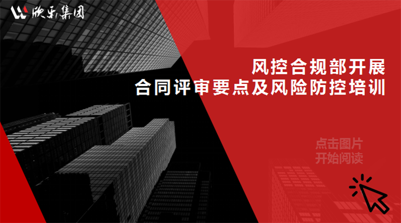 風(fēng)控合規部開(kāi)展合同評審要點(diǎn)及風(fēng)險防控培訓