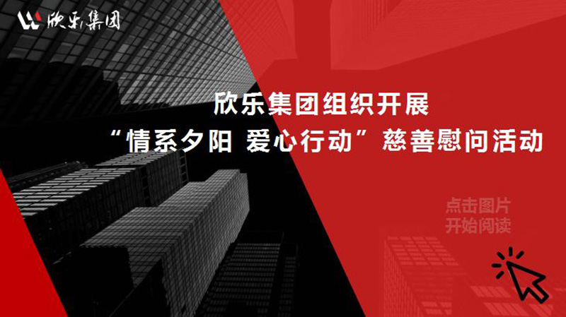 欣樂(lè )集團組織開(kāi)展“情系夕陽(yáng) 愛(ài)心行動(dòng)”慈善慰問(wèn)活動(dòng)