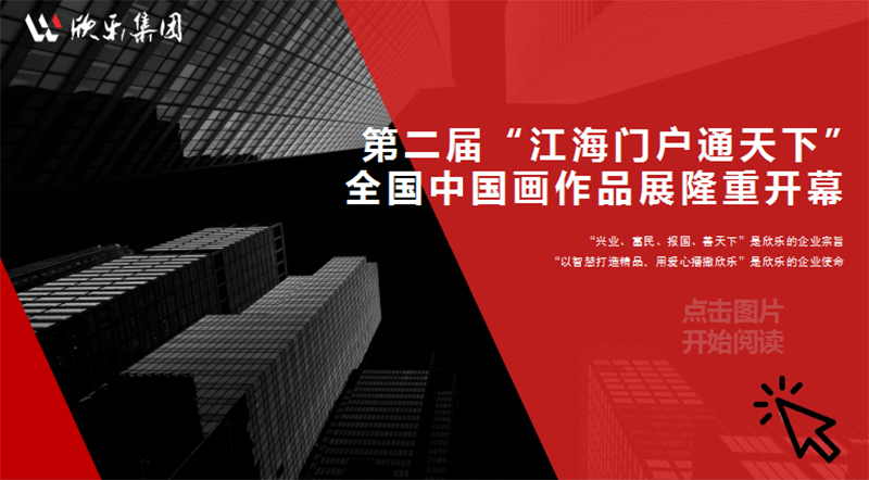第二屆“江海門(mén)戶(hù)通天下”全國中國畫(huà)作品展隆重開(kāi)幕